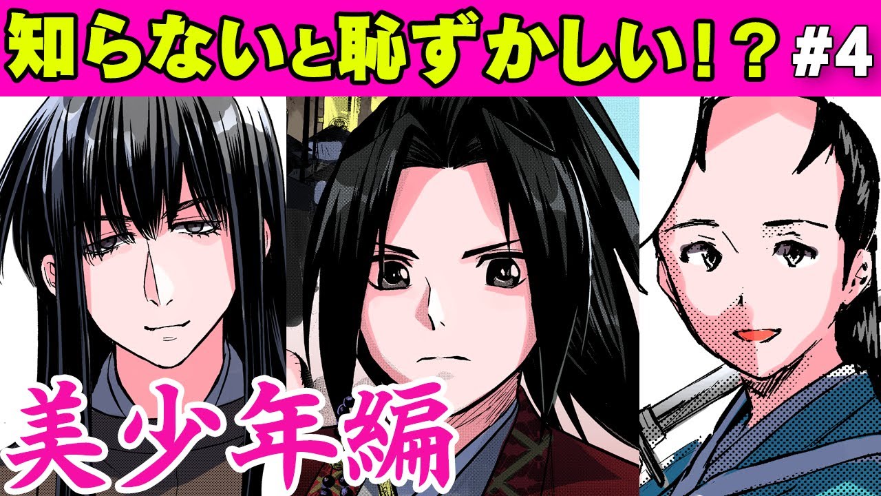 漫画 沖田総司 天草四郎 伝説の美少年を大公開 意外と知らない重要人物編 歴史 Youtube