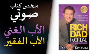 ملخص كتاب أبي الفقير وأبي الغني الأكثر روبرت كيوساكي مبيعا في العالم