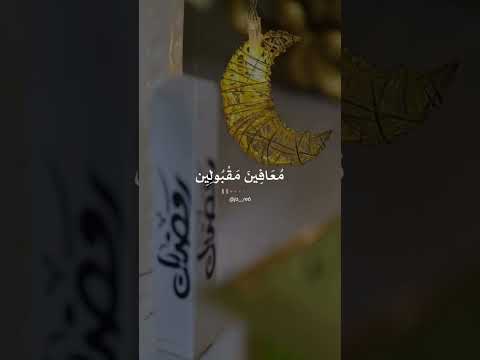 اقترب رمضان اللهم بلغنا رمضان ونحن في أحسن حال أجمل ستوريات شهر رمضان حالات واتس اب رائعة جدا 