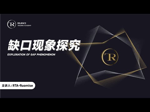 比特币CME期货缺口的神奇现象，如何运用缺口做好交易？|RTA学院公开课【20:30开始】