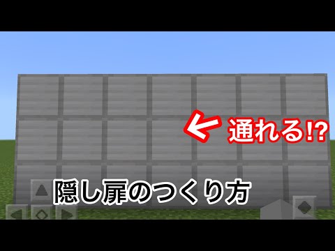 【マイクラ　建築】簡単隠し扉のつくり方‼︎
