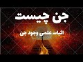 جن چیست آیا موجودات ماورایی ساخته ذهن بشر هستند پاسخ را بشنوید 