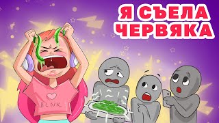 Я СЪЕЛА ЧЕРВЯКА | анимация Розэ