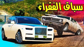 الطفل الغني #4 سباق بين السيارات المكسره 😢 !! | GTA 5