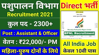 Bhartiya Pashupalan Vibhag Vacancy 2021 | No Exam,No Interview | 10वी पास | AHW Post | Apply Online