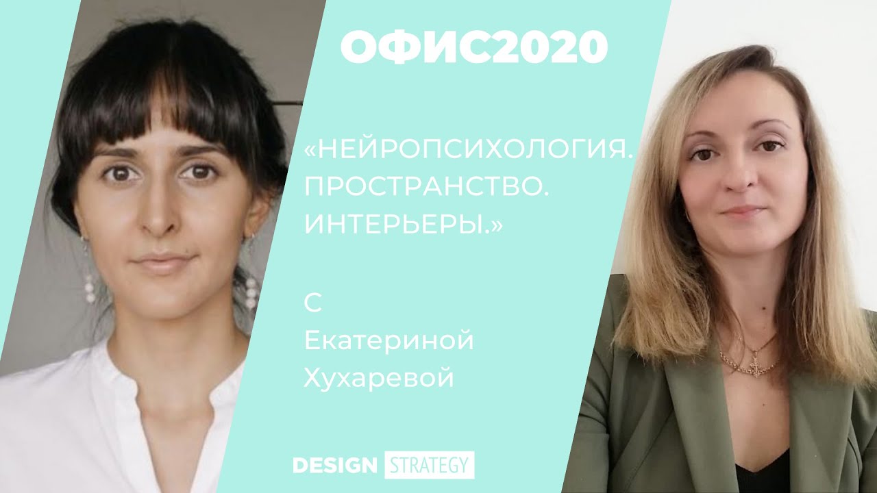 ОФИС 2020: Нейропсихология. Пространство. Интерьеры