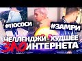 Смотрю инстаграм челленджи (Это просто убого)