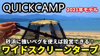 QUICKCAMPのワイドスクリーンタープを砂浜に設営する方法