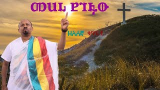 መሐሪ ደገፋዉ  አዲስ መዲና ና ዘለሰኛ (Mehari Degefaw) New Medinna Zelesegna   YouTube 2026