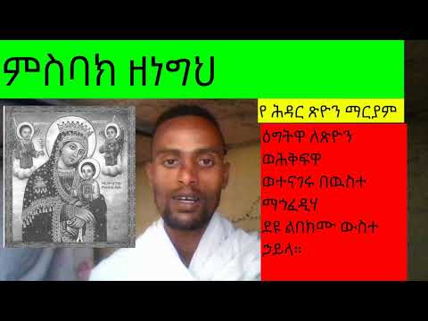 ምስባክ ህዳር ዘነግህ እና ዘቅዳሴ