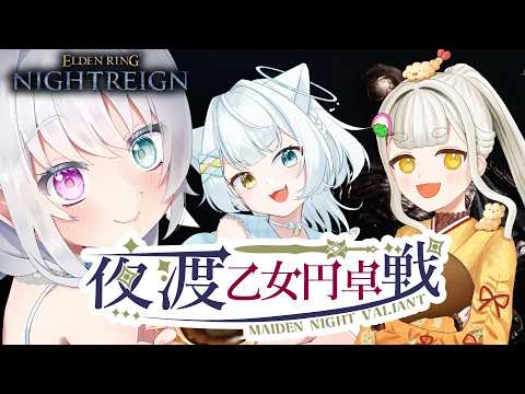 【 ELDEN RING NIGHTREIGN 】#夜渡乙女円卓戦  ねむねむ温泉うどん！がんばるぞー！【野々宮ねむ視点】
