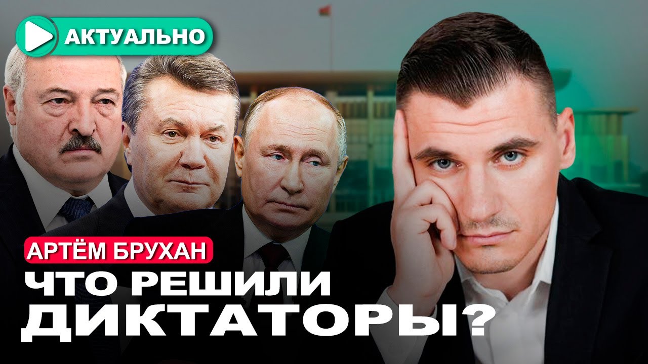 Путин, Янукович, Лукашенко в Минске делят Украину / Артём Брухан ...