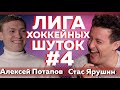 ЯРУШИН VS ПОТАПОВ | Лига хоккейных шуток #4