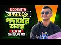 পদার্থের অবস্থা | SSC Chemistry | All In One | Concept, CQ, MCQ | শাওন ভাইয়া