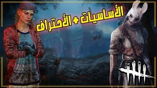 dead by daylight - شرح الأساسيات + الأحتراف screenshot 4