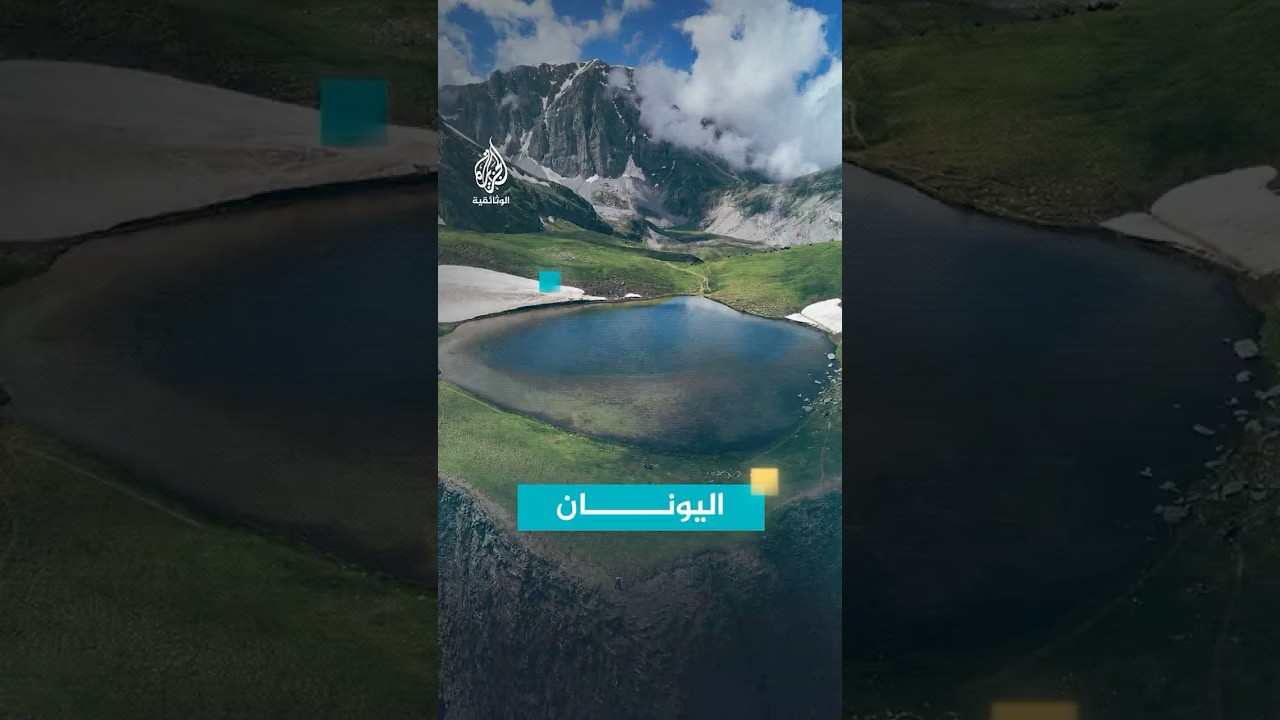 اليونان