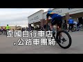 歪國自行車店的公路車團騎 / 到家附近的單車店跟外國人騎腳踏車 / 美國 德州 休士頓 週末公路車約騎 自行車道 自行車路線 Houston Roadbike Ride