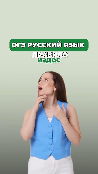 Правило «ИЗДОС» #настягласная #огэрусскийязык #русскийязык - YouTube