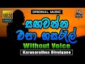 Sagawanna Epa Hasaral ❤️ සඟවන්න එපා හසරැල් | Karaoke Without Voice | Karunarathna Divulgane