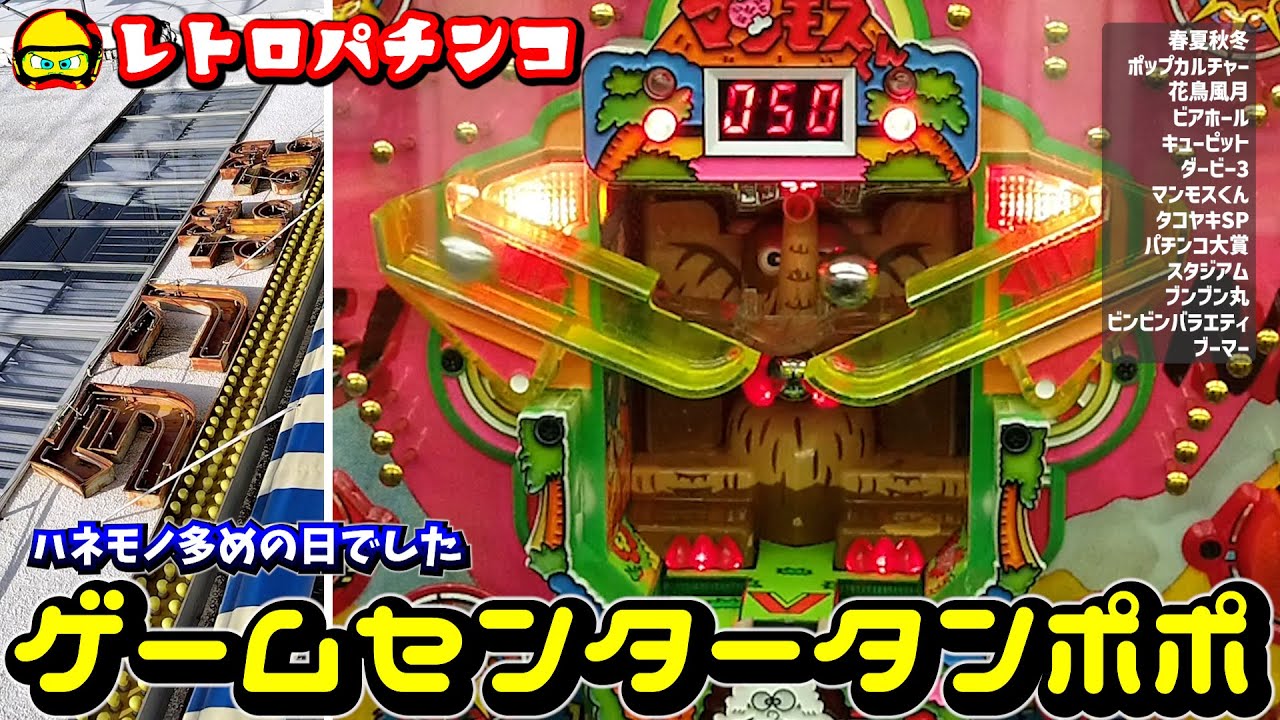 ゲームセンタータンポポでの1日#3 一発台キューピット卒業＆ハネモノ多め＠2024年11月某日【レトロパチンコ】 - YouTube