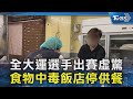 全大運選手出賽虛驚 食物中毒飯店停供餐｜TVBS新聞 @TVBSNEWS02