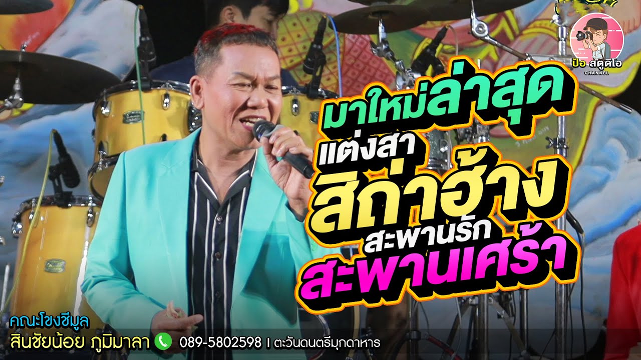 มาใหม่ล่าสุด ลำแพนแต่งสาสิถ่าฮ้าง x สะพานรักสะพานเศร้า l สินชัยน้อย ภูมิมาลา ตะวันดนตรีมุกดาหาร