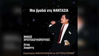 Video thumbnail of "Μάκης Χριστοδουλόπουλος - Απορώ | Official Audio Release"