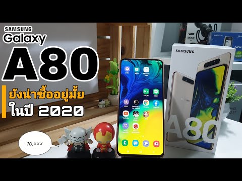 Samsung Galaxy A80 ในปี 2020 ยังน่าซื้ออยู่มั้ย?