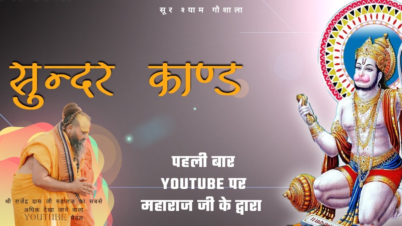 पहली बार Youtube पर सुन्दरकांड एवं हनुमान चालीसा श्री महाराज जी के श्रीमुख से शास्त्रीय विधि से !!