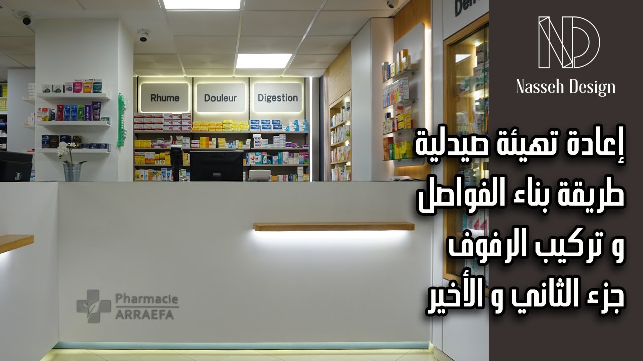 اعادة تهيئة صيدلية الجزء الثاني و الأخير  remenagement pharmacie ep.2
