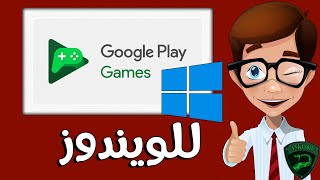 رسمياً متجر العاب جوجل بلاي علي الكمبيوتر Google Play Games