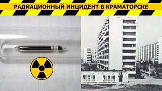 Радиационный инцидент в Краматорске