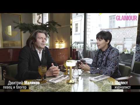 «Я – популярный интернет-блогер»: Дмитрий Маликов о твиттере, новых песнях и дочери Стефании