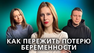 картинка: Потеря беременности. Как пережить перинатальную потерю. // Подкаст 
