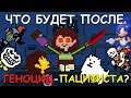 [Rus] Undertale - Что будет после Геноцид-Пацифиста? [1080p60]