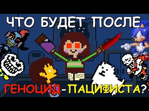 Видео: [Rus] Undertale - Что будет после Геноцид-Пацифиста? [1080p60]