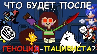 [Rus] Undertale - Что будет после Геноцид-Пацифиста? [1080p60]