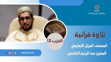 الحزب 12 القارئ عبد الرحيم النابلسي