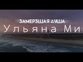 Ульяна Ми - Замёрзшая душа (Official Music Video, 2020)  #премьера #клип #музыка