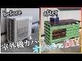 エアコン室外機のオシャレなカバーを簡単!!格安!?で作ったら…最高だった!!