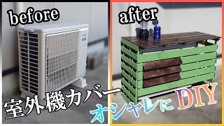 エアコン室外機のオシャレなカバーを簡単!!格安!?で作ったら…最高だった!!