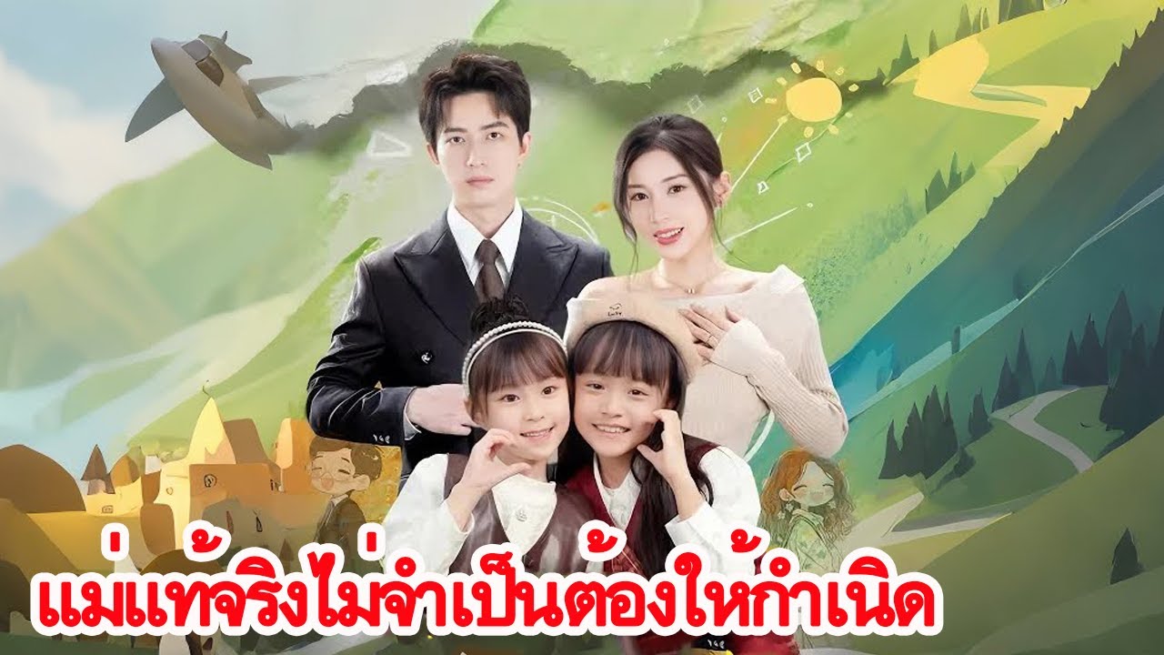 หลังจากถูกทอดทิ้ง ฉันกลับได้พบแม่ที่สมบูรณ์แบบร้อยคะแนน