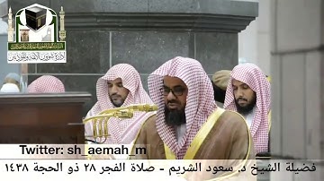 🕋 [مرئي] الشيخ سعود الشريم | سورة الصف | صلاة الفجر | 28.ذو الحجة.1438هـ