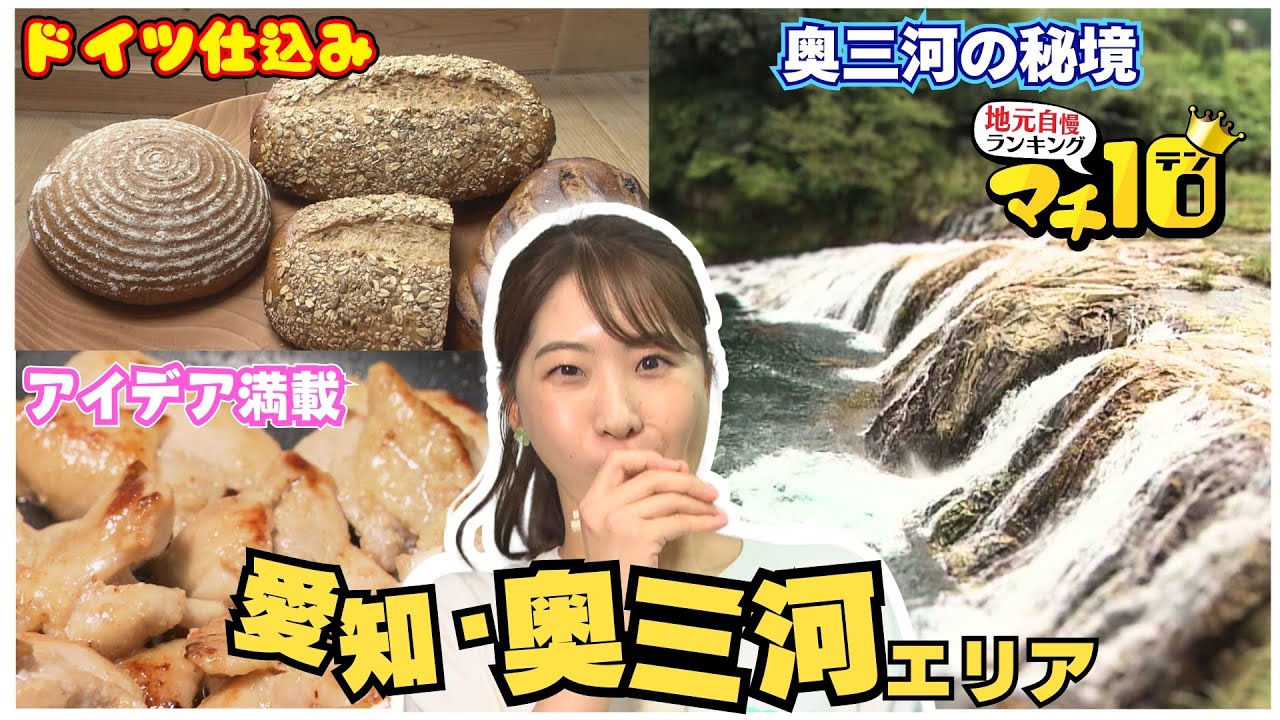 奥三河の魅力満載！秘境の絶景とドイツの本場パン屋にアイデアマン店長の愛されスーパー【マチ１０】