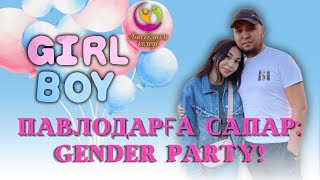 Павлодарға Сапар: Gender Party | Ана Болғым Келеді