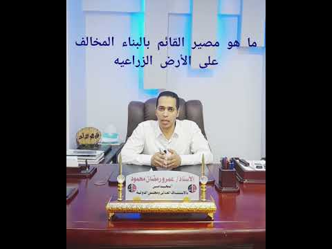 البناء المخالف مصير القائم بالبناء المخالف على الأرض الزراعيه
