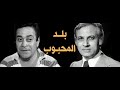 مسلسل بلد المحبوب وحيد حامد ح ٦ الدقن الحريرى الدسوقى وفيق فهمى البنا رقية احمد صابونجى