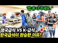 음식 맛없기로 소문난 영국에 한국인이 만든 급식 등장하자 생긴 놀라운 일.. (영국 울버햄튼 현지 반응)