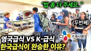 음식 맛없기로 소문난 영국에 한국인이 만든 급식 등장하자 생긴 놀라운 일.. (영국 울버햄튼 현지 반응)