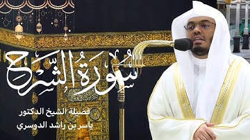 سورة الشرح كاملة بصوت الشيخ ياسر الدوسري ~ تلاوة جميلة ❤️ | صلاة التراويح رمضان ١٤٤٤هـ🌙